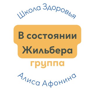 Telegram profile photo for В состоянии Жильбера