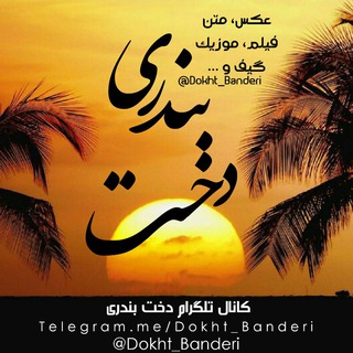 Telegram profile photo for 💗دخت بندری💗