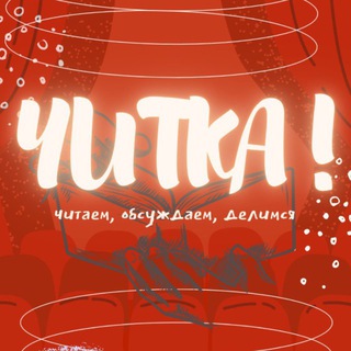 Telegram profile photo for Читка!
