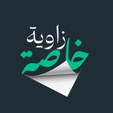 Telegram profile photo for زاوية خاصة