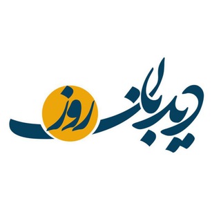 Telegram profile photo for دیدبان روز