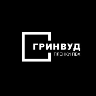 Telegram profile photo for ГРИНВУД ПЛЕНКИ ПВХ