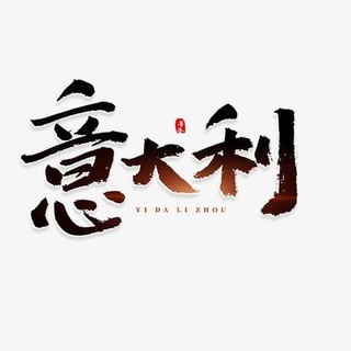 Telegram profile photo for 【意大利素材】旅游/生活/美食套图全选/朋友圈装饰/高清大图精选