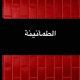 Telegram profile photo for الطمأنينة❤️