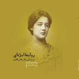 Telegram profile photo for روابط ابژهای در زندگی و کار ملانی کلاین
