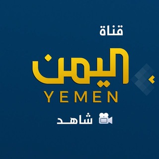 Telegram profile photo for شاهد قناة اليمن الفضائية