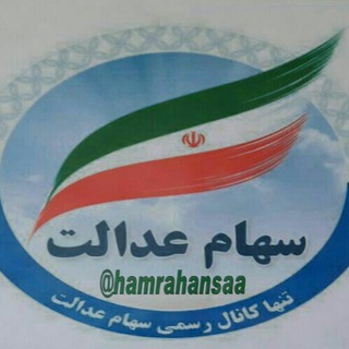 Telegram profile photo for سهام عدالت لاهیجان🌲🌲🌲🌲🌲