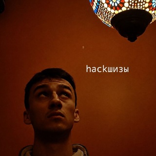 Telegram profile photo for HACKШИЗЫ