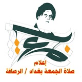Telegram profile photo for اعلام صلاة الجمعة بغداد الرصافة