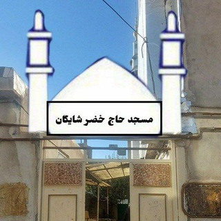 Telegram profile photo for مسجد حاج خضرشایگان(مهاباد)