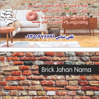 Telegram profile photo for آجر جهان نما
