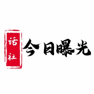 Telegram profile photo for 今日曝光