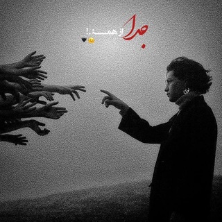 Telegram profile photo for بی کس🖤