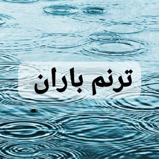 Telegram profile photo for 🌧کانال ترنم باران🌧