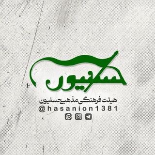Telegram profile photo for هیئت حسنیون تهران