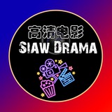 Telegram profile photo for Siaw Drama 高清電影 📽