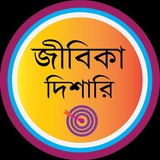 Telegram profile photo for Jibikadisari-জীবিকা দিশারি