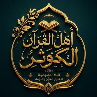 Telegram profile photo for أهل القرآن
