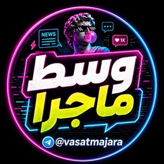 Telegram profile photo for وسط ماجرا 🎯