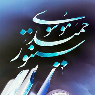 Telegram profile photo for سنتور حميد موسوى