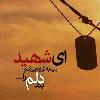 Telegram profile photo for کانال شهیدان راه حق