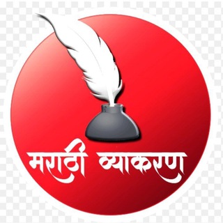 Telegram profile photo for 🌏 मराठी व्याकरण (OFFICIAL)™ 🌎