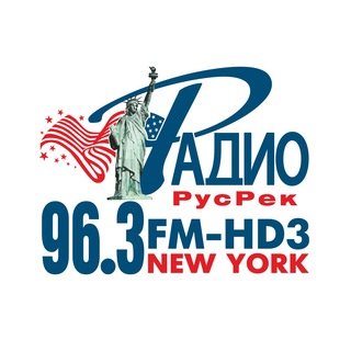 Telegram group profile photo for РАДИО 96,3 FM-HD3, RADIO.RUSREK.COM, Нью-Йорк, New York, США, USA, RUSSIAN-SPEAKING RADIO