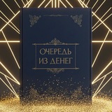 Telegram profile photo for Предзапись бизнес-игра «Очередь из денег» Калининград + онлайн