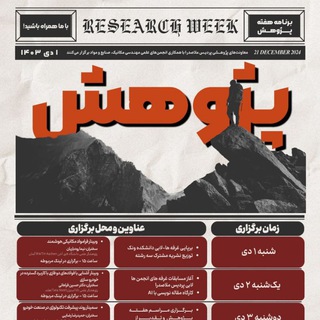 Telegram profile photo for اطلاع رسانی رویدادهای هفته پژوهش پردیس ونک