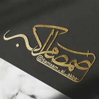 Telegram profile photo for 📖گروه صَمْصامِ اَڪبَر📖