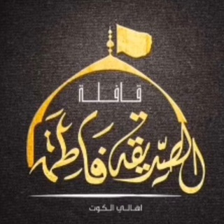 Telegram profile photo for قافله الصديقه فاطمه ..