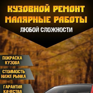 Telegram profile photo for КУЗОВНОЙ РЕМОНТ