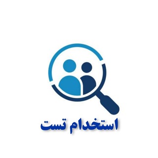 Telegram profile photo for استخدام تست