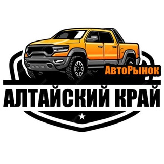 Telegram profile photo for АвтоРынок Барнаул | Алтайский Край 122