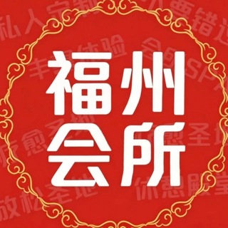 Telegram profile photo for 福州会所(快乐大本营)