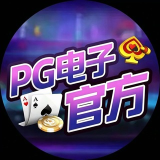 Telegram profile photo for PG电子百家乐