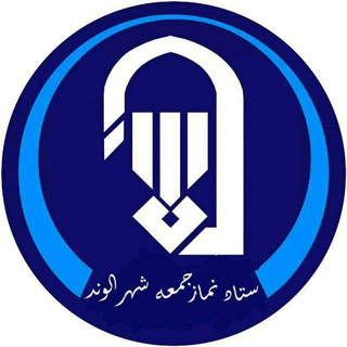 Telegram profile photo for ستاد نماز جمعه شهر الوند