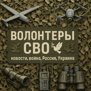 Telegram profile photo for Vолонтеры СВО🕊:новости,Война,Россия,Украина