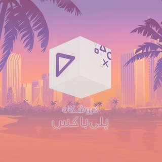 Telegram profile photo for PlayBox | فروشگاه اکانتهای ظرفیتی