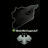 Telegram profile photo for أخبار سوريا لحظة بلحظة 💚