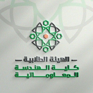 Telegram profile photo for الهيئة الطلابية - كلية الهندسة المعلوماتية - جامعة حلب