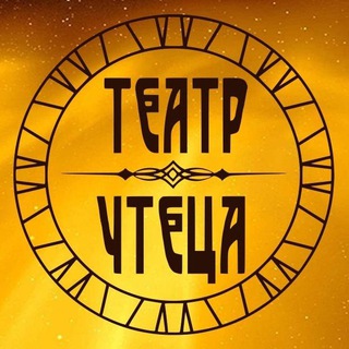 Telegram profile photo for МОСКОВСКИЙ ТЕАТР ЧТЕЦА