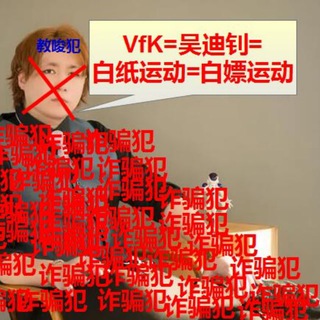 Telegram profile photo for 声讨吴迪钊