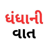 Telegram profile photo for “ધંધાની વાત”-સંજય શાહ