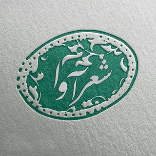 Telegram profile photo for شعرآوا