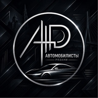 Telegram profile photo for Автомобилисты Рязани