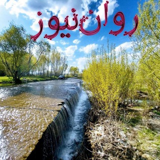Telegram profile photo for روان نیوز💚