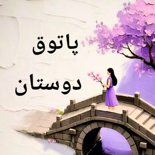 Telegram profile photo for 👭پاتوق دوستان👭