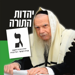Telegram profile photo for יהדות התורה און ליין