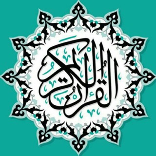 Telegram profile photo for 🌺القرآن الكريم🌺